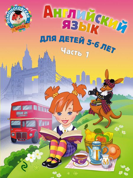 Обложка книги  «Английский язык для детей 5-6 лет. Часть 1»