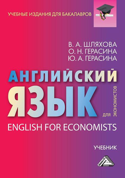 Обложка книги  «Английский язык для экономистов / English For Economists»