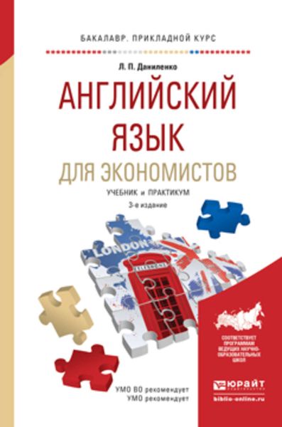 Обложка книги  «Английский язык для экономистов 3-е изд., испр. и доп. Учебник и практикум для прикладного бакалавриата»