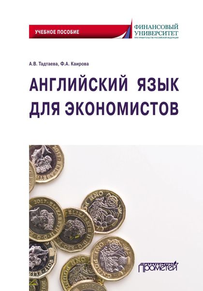 Обложка книги  «Английский язык для экономистов»