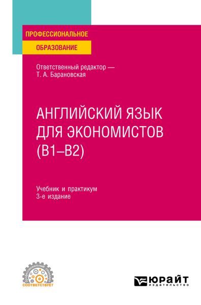 Обложка книги  «Английский язык для экономистов (B1–B2) 3-е изд., пер. и доп. Учебник и практикум для СПО»