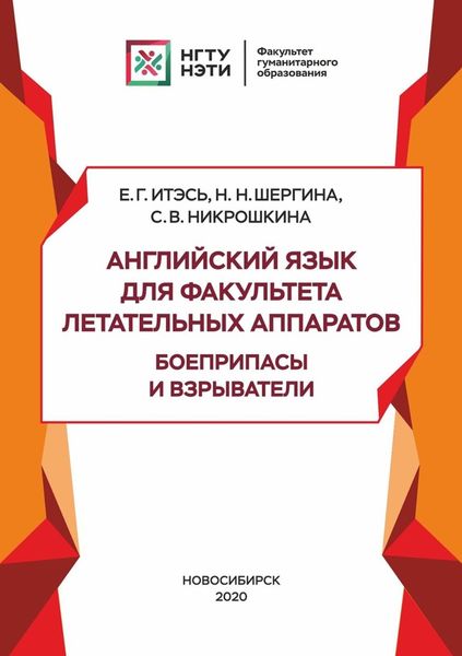 Обложка книги  «Английский язык для факультета летательных аппаратов. Боеприпасы и взрыватели»