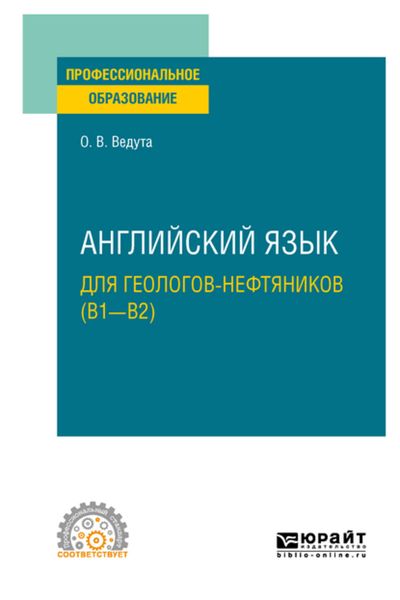 Обложка книги  «Английский язык для геологов-нефтяников (B1–B2). Учебное пособие для СПО»