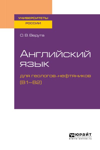Обложка книги  «Английский язык для геологов-нефтяников (b1–b2). Учебное пособие для вузов»