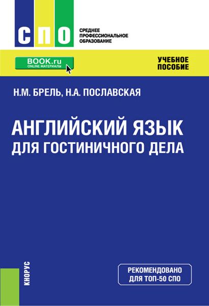 Обложка книги  «Английский язык для гостиничного дела»