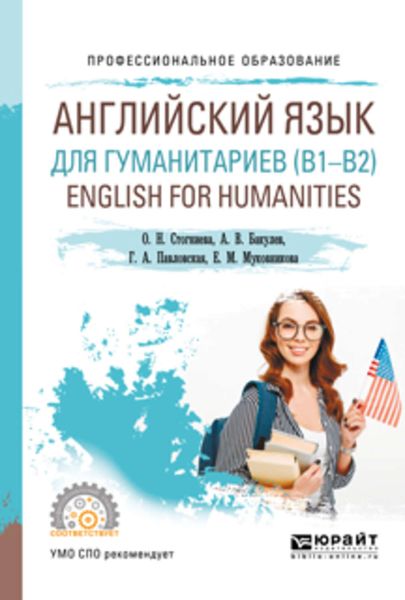 Обложка книги  «Английский язык для гуманитариев (b1–b2). English for humanities. Учебное пособие для СПО»
