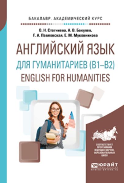 Обложка книги  «Английский язык для гуманитариев (b1–b2). English for humanities. Учебное пособие для академического бакалавриата»