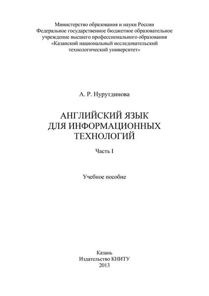 Обложка книги  «Английский язык для информационных технологий. Часть I»