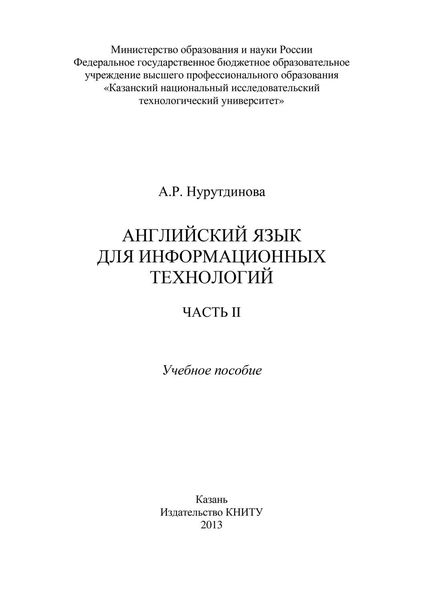 Обложка книги  «Английский язык для информационных технологий. Часть II»