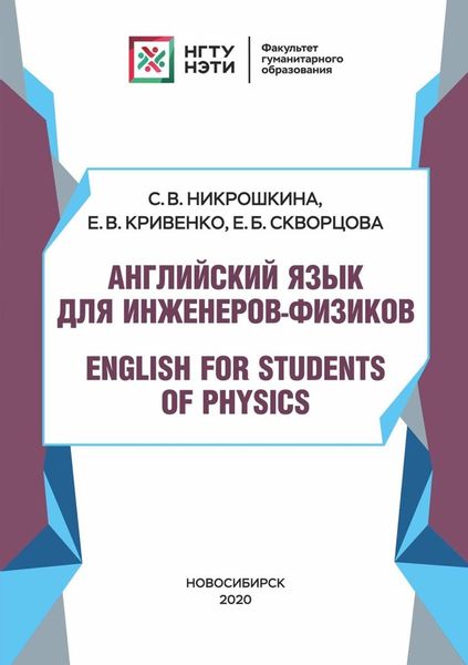 Обложка книги  «Английский язык для инженеров-физиков. English for Students of Physics»