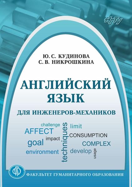 Обложка книги  «Английский язык для инженеров-механиков»