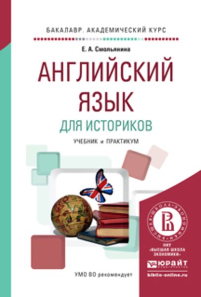 Обложка книги  «Английский язык для историков. Учебник и практикум для академического бакалавриата»