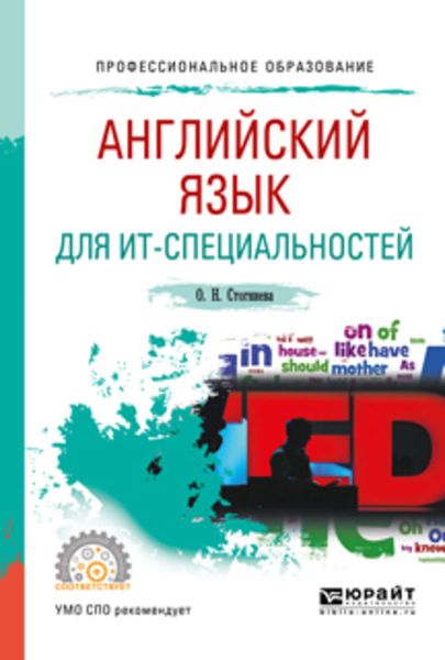 Обложка книги  «Английский язык для ит-направлений. Учебное пособие для СПО»