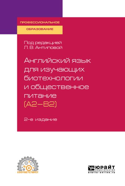 Обложка книги  «Английский язык для изучающих биотехнологии и общественное питание (a2-b2) 2-е изд., пер. и доп. Учебное пособие для СПО»