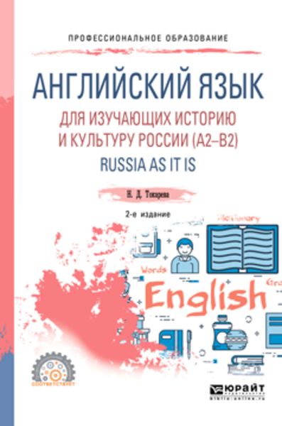 Обложка книги  «Английский язык для изучающих историю и культуру России (a2–b2). Russia as it is 2-е изд., испр. и доп. Учебное пособие для СПО»