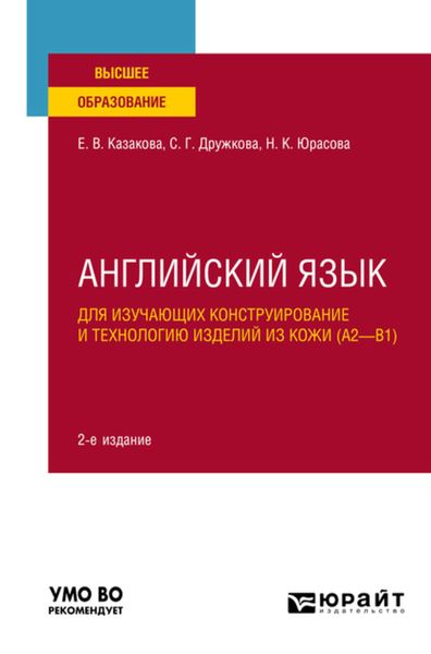 Обложка книги  «Английский язык для изучающих конструирование и технологию изделий из кожи (A2–B1) 2-е изд., пер. и доп. Учебное пособие для вузов»