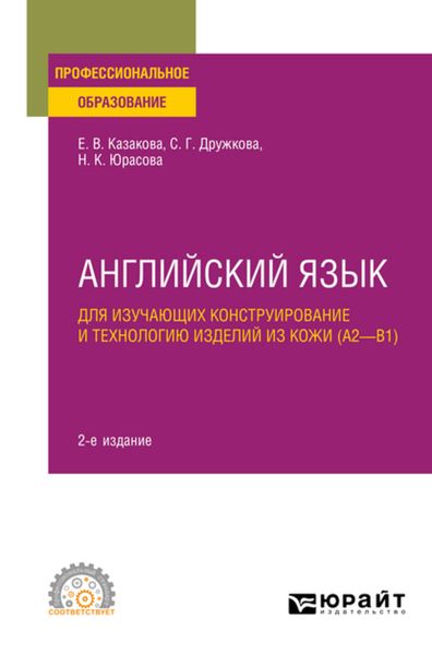 Обложка книги  «Английский язык для изучающих конструирование и технологию изделий из кожи (A2–B1) 2-е изд., пер. и доп. Учебное пособие для СПО»