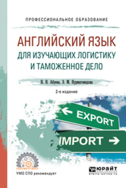 Обложка книги  «Английский язык для изучающих логистику и таможенное дело 2-е изд., испр. и доп. Учебное пособие для СПО»