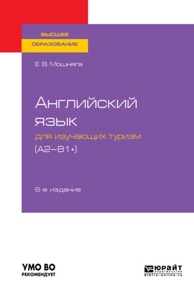 Обложка книги  «Английский язык для изучающих туризм (a2-b1+) 6-е изд., испр. и доп. Учебное пособие для академического бакалавриата»