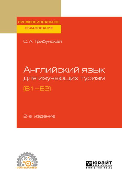 Обложка книги  «Английский язык для изучающих туризм (B1-B2) 2-е изд., пер. и доп. Учебное пособие для СПО»
