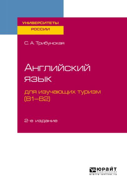 Обложка книги  «Английский язык для изучающих туризм (B1-B2) 2-е изд., пер. и доп. Учебное пособие для вузов»