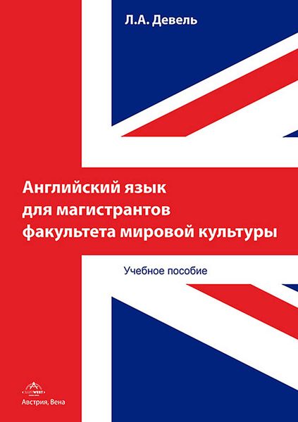 Обложка книги  «Английский язык для магистрантов факультета мировой культуры»