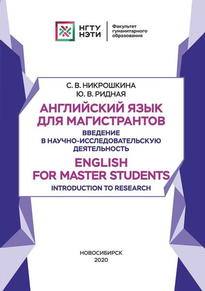 Обложка книги  «Английский язык для магистрантов. Введение в научно-исследовательскую деятельность. English for Master Students. Introduction to Research»