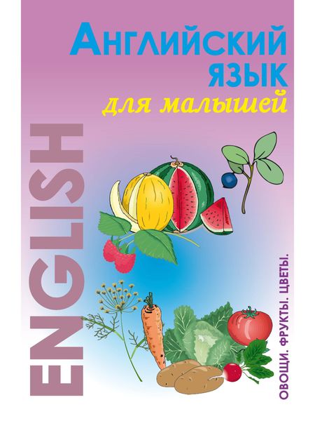 Обложка книги  «Английский язык для малышей. Фрукты. Овощи. Цветы»