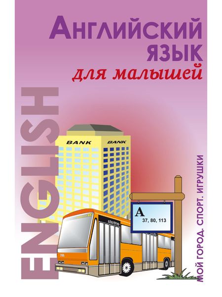 Обложка книги  «Английский язык для малышей. Мой город. Спорт. Игрушки»