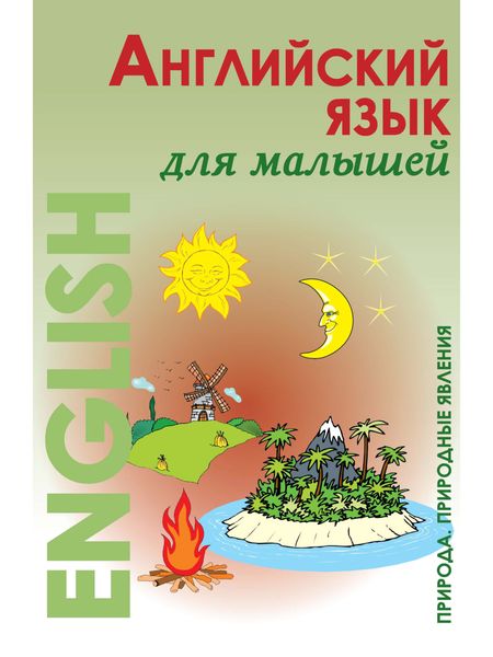 Обложка книги  «Английский язык для малышей. Природа. Природные явления»