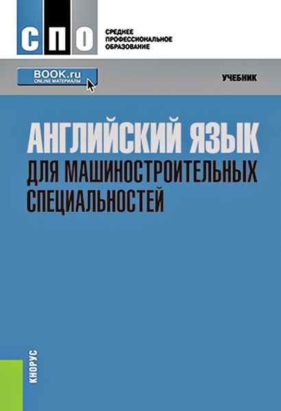 Обложка книги  «Английский язык для машиностроительных специальностей»