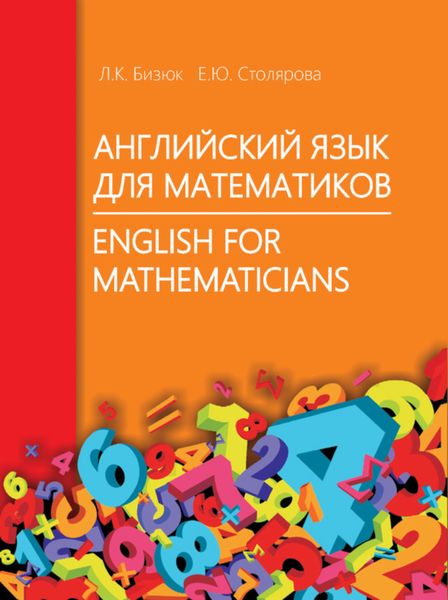 Обложка книги  «Английский язык для математиков / English for Mathematicians»