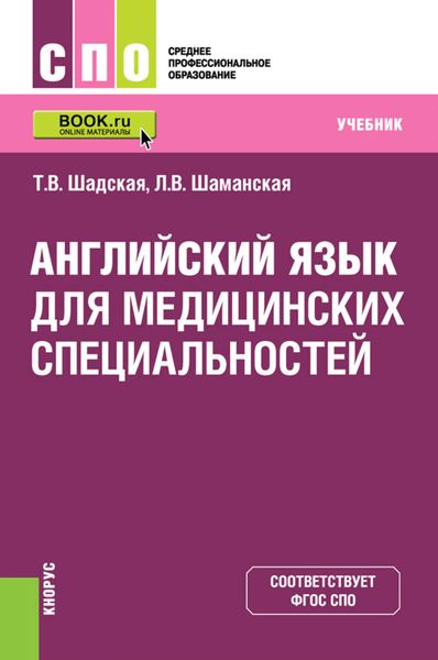 Обложка книги  «Английский язык для медицинских специальностей. Учебник»