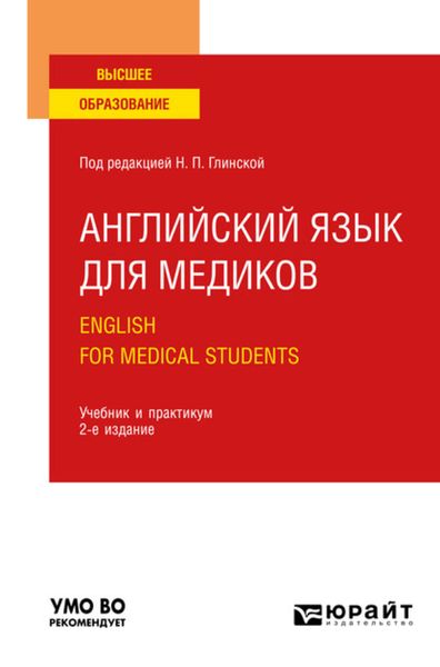 Обложка книги  «Английский язык для медиков. English for Medical Students 2-е изд., пер. и доп. Учебник и практикум для вузов»