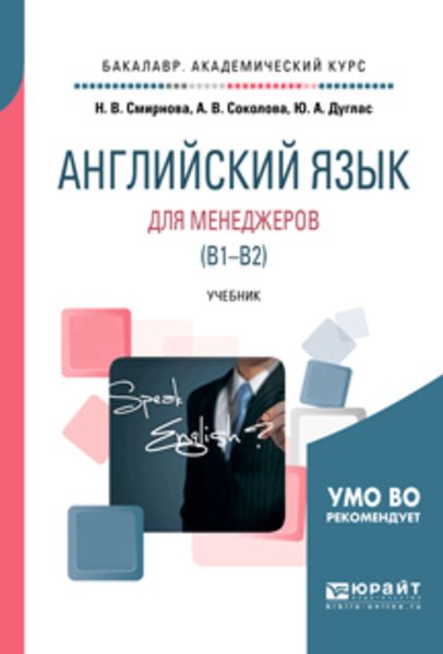 Обложка книги  «Английский язык для менеджеров (B1-B2). Учебник для академического бакалавриата»
