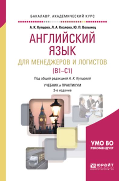 Обложка книги  «Английский язык для менеджеров и логистов (b1-c1) 2-е изд., испр. и доп. Учебник и практикум для академического бакалавриата»