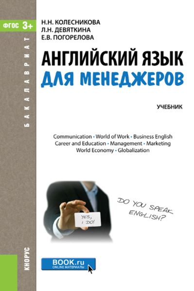 Обложка книги  «Английский язык для менеджеров»