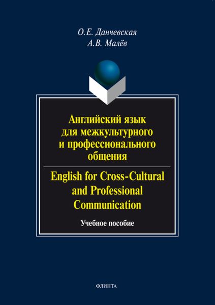 Обложка книги  «Английский язык для межкультурного и профессионального общения / English for Cross-Cultural and Professional Communication. Учебное пособие»