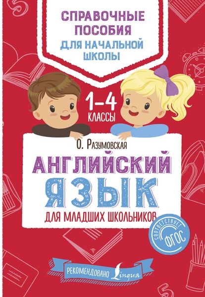 Обложка книги  «Английский язык для младших школьников. 1–4 классы»