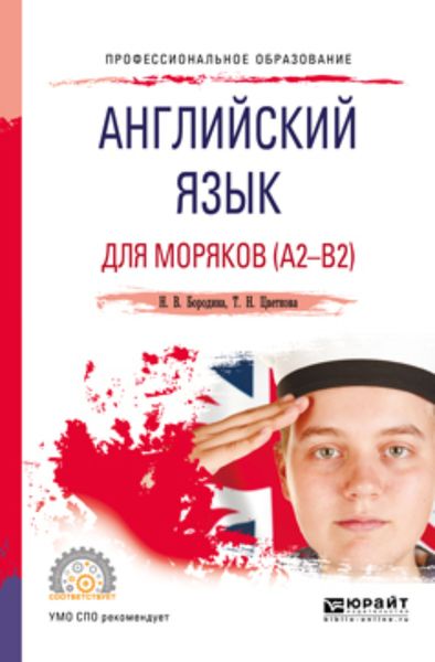 Обложка книги  «Английский язык для моряков (a2-b2). Учебное пособие для СПО»