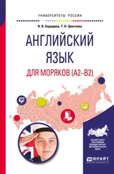 Обложка книги  «Английский язык для моряков (a2-b2). Учебное пособие для вузов»