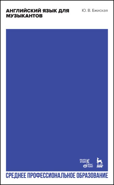 Обложка книги  «Английский язык для музыкантов»