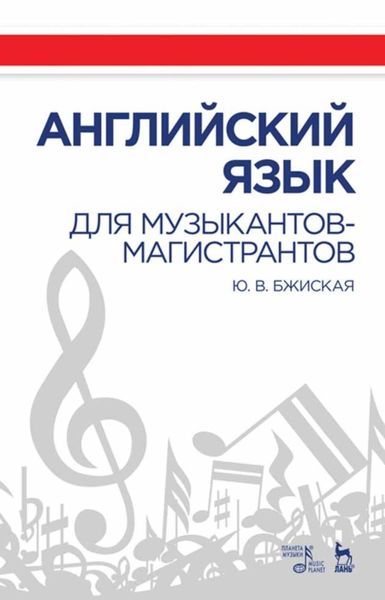 Обложка книги  «Английский язык для музыкантов-магистрантов»