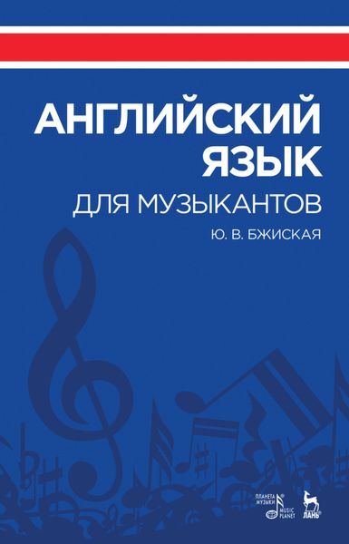Обложка книги  «Английский язык для музыкантов»