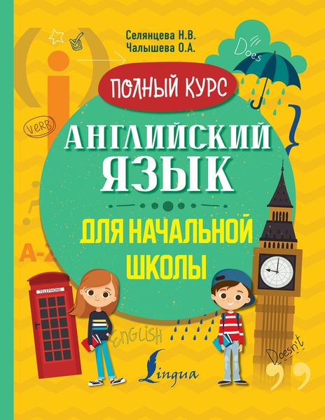 Обложка книги  «Английский язык для начальной школы. Полный курс»