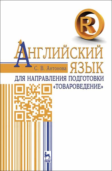 Обложка книги  «Английский язык для направления подготовки «Товароведение»»