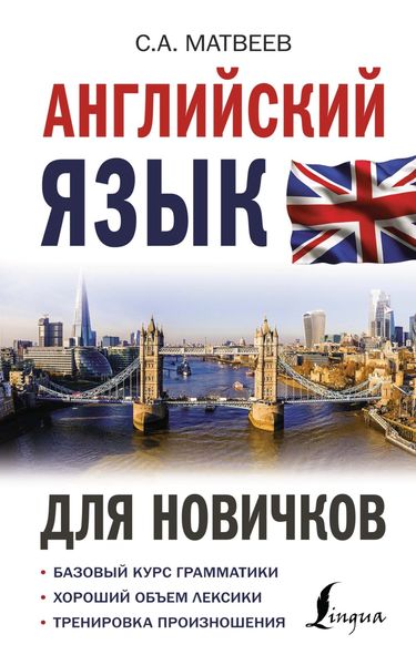 Обложка книги  «Английский язык для новичков»