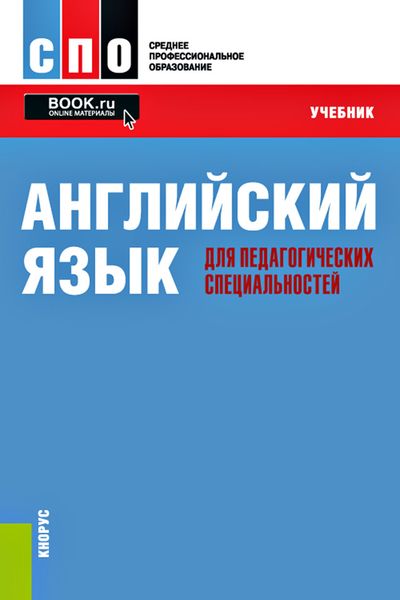 Обложка книги  «Английский язык для педагогических специальностей»