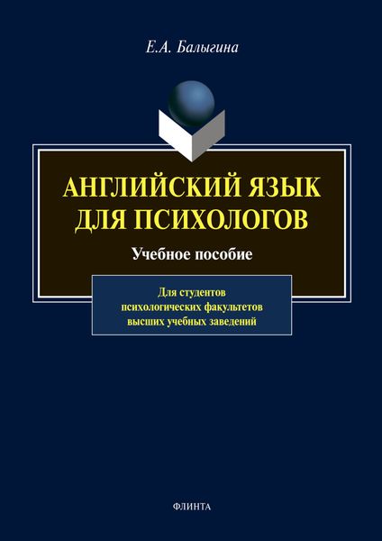 Обложка книги  «Английский язык для психологов»