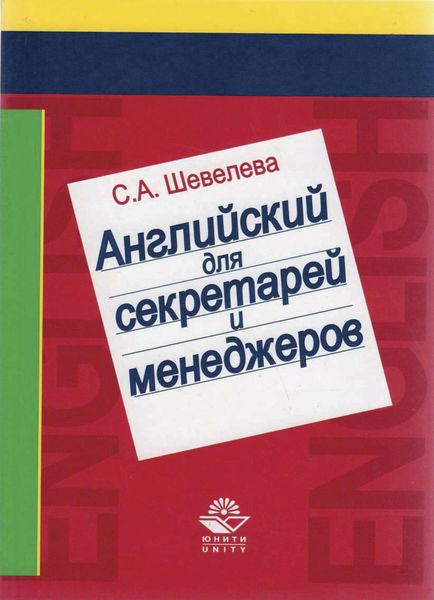 Обложка книги  «Английский язык для секретарей и менеджеров»